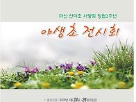 2009년 산야초 사..