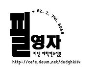 [필영자] 끌락 S..