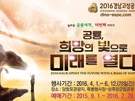 2016 경남고성공룡세계엑스..