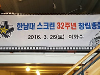 2016년 32회 스크린창립총..