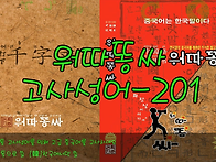 워따똥싸 고사성어 201