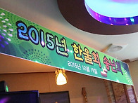 2015 송년모임