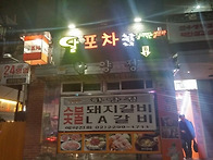 왕십리, 한양대 술집 달포..