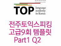 전주 토익스피킹 고급9회 ..