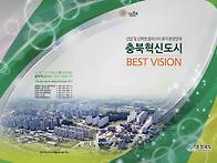 충청북도혁신도시 홍보브로..