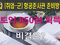 토익 850점 획득 ..