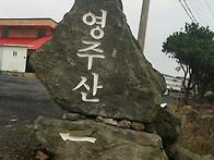 영주산