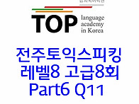 전주 토익스피킹 고급8회 ..