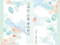 그대는 나를 좋아한다 / ..