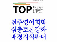 전주토플학원 교환학생준비..
