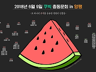 2018년도 총동문회 갈무리