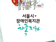 2019 서울시 장애인복지관..