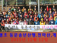 동문산악회 천마산,계양산..
