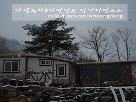 깊은 겨울날 화옹의 산방-..