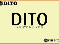 DITO경제 경영 탐구 동아..