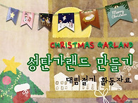 성탄가랜드 Christmas ..