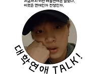 [이동혁]과 대학 연애 T..