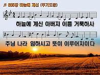 찬송가 635장 하늘에 계신..