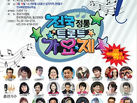 제16회전국정통트로트가요..