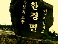 제주시 한경면 산양리마을..