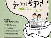 음식물 쓰레기 줄이기 공모..