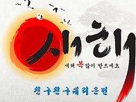 새해 복 많이 받으세요