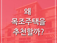 목조의 장점