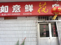 如意 鲜花店(ru..