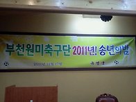 2011년 원미축구회 송년회(이정식)