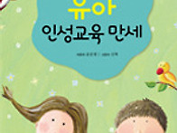 유아인성교육만세,창작동화..