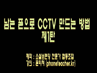 남는스마트폰 CCTV만들기