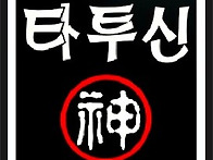 타투잘하는곳(문신잘하는곳..