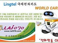 가장싼 LAI070선불국제전화