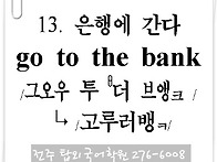 13. 은행에 가다 (go t..