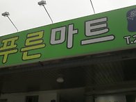 푸른마트