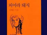 피어라 돼지 / 김혜순