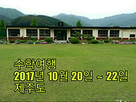 제주도 수학여행...