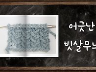 31교시 어긋난 빗살무늬뜨..