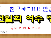 2019년도 여수 정기모임 ..