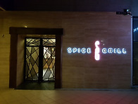 푸트리하버 스파이시 그릴