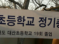 일구회(대산초등)..