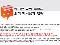 세미한교회의 부르심 "오직..