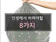 인생에서 버려야할 8가지