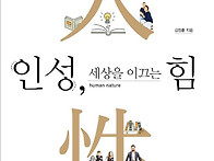 인성 세상을 이끄는 힘 김..