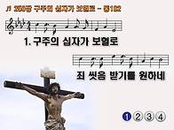 찬송가 250장 구주의 십자..