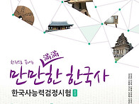 만만한한국사 한국사능력검..