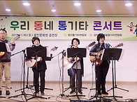 [제35회 우리 동네 통기타..