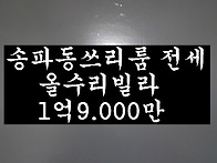 송파동쓰리룸/송파구쓰리룸..