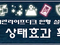 상태효과 확대스킨(추가)