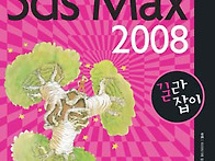3ds Max 2008 길라잡이 ..